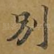 别