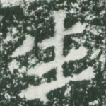 生