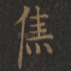 焦