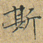 斯
