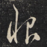 恨
