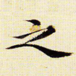 之