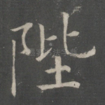 陛