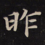 昨