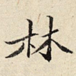 林