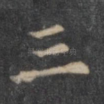 三