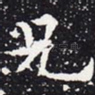 兄