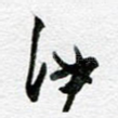 汝