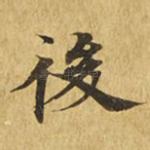 后