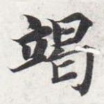 竭