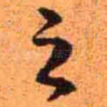 之