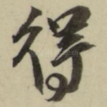 得