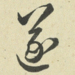遂
