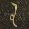 王