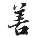 善