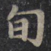 旬