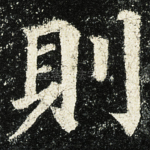 則