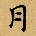 月