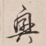 兴