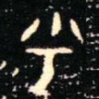 乎