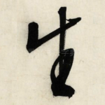 生