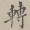 转