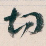 切