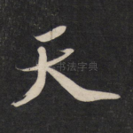 天