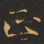 正