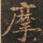 摩