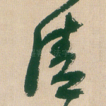 清