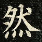 然