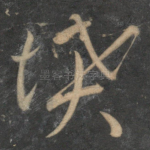 坟