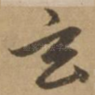 玄