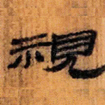 视