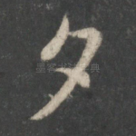 夕