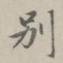 别