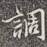 凋