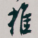 推