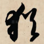 犹