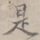 是
