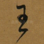 王