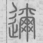 迩