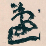 蘧