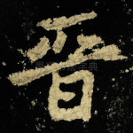 晋