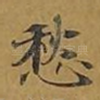 愁