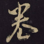 卷