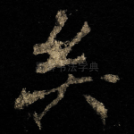 矣