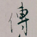 傳