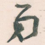 弟